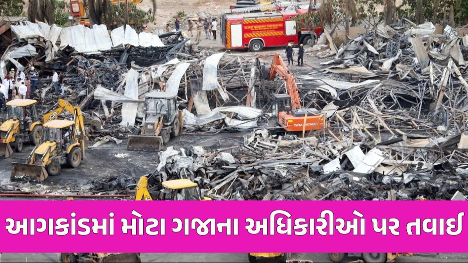 Rajkot Game Zone Fire: આગકાંડમાં 28ના મોત બાદ સરકાર પ્રેશરમાં! 3 IPS-1 IAS અધિકારીઓની બદલી Rajkot Game Zone Fire