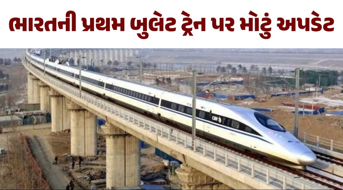 અમદાવાદ-મુંબઈ બુલેટ ટ્રેન પર મોટું અપડેટ, 394 મીટર લાંબી સુરંગ તૈયાર; જાણો ક્યારથી દોડશે ટ્રેન ભારતની પ્રથમ બુલેટ ટ્રેન પર મોટું અપડેટ