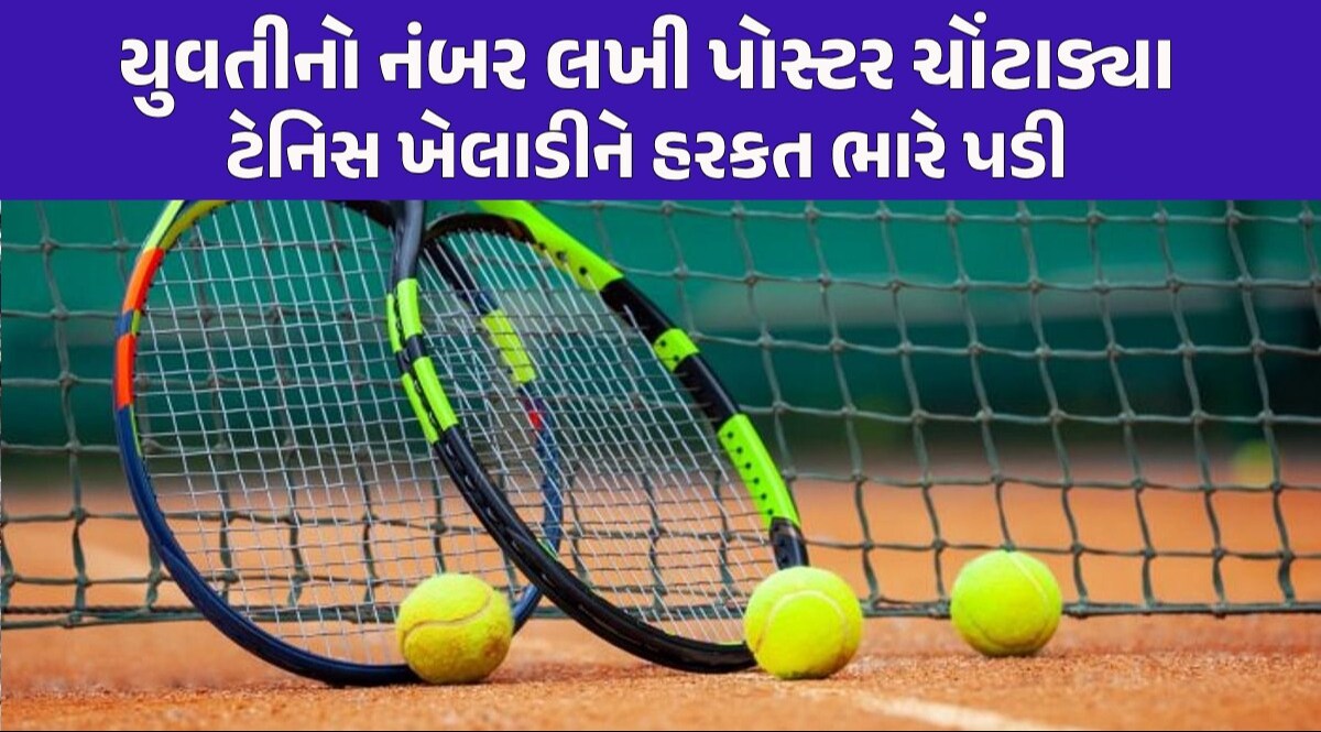 Ahmedabad: અમદાવાદની યુવતીને એસ્કોર્ટ ગર્લ બતાવી પોસ્ટર ચોંટાડનાર ટેનિસ સ્ટાર એરપોર્ટથી ડિટેઈન Ahmedabad News