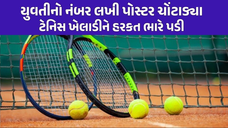 Ahmedabad: અમદાવાદની યુવતીને એસ્કોર્ટ ગર્લ બતાવી પોસ્ટર ચોંટાડનાર ટેનિસ સ્ટાર એરપોર્ટથી ડિટેઈન Ahmedabad News