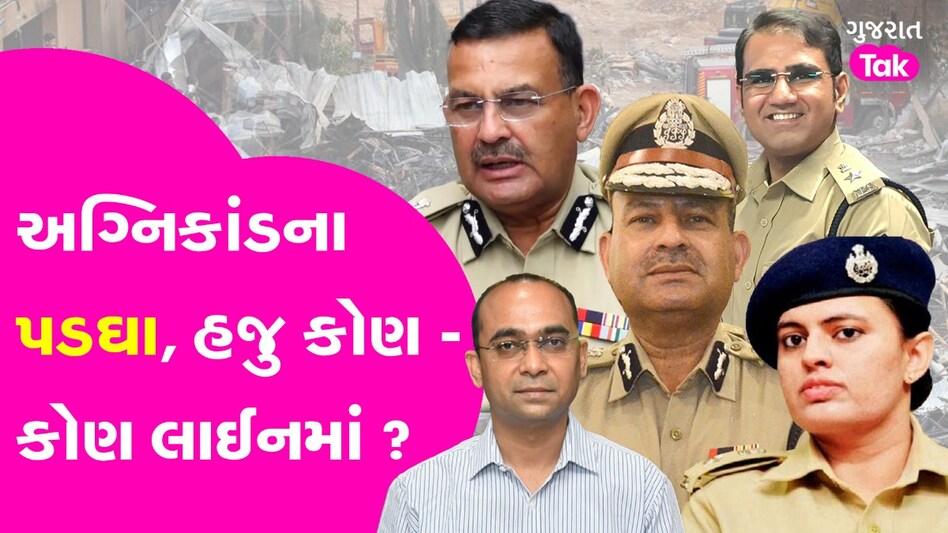 રાજકોટ અગ્નિકાંડના પડઘા: મોટા ગજાના અધિકારીઓની બદલી અને સસ્પેન્શન, હવે કોનો વારો? Rajkot Game Zone Fire News