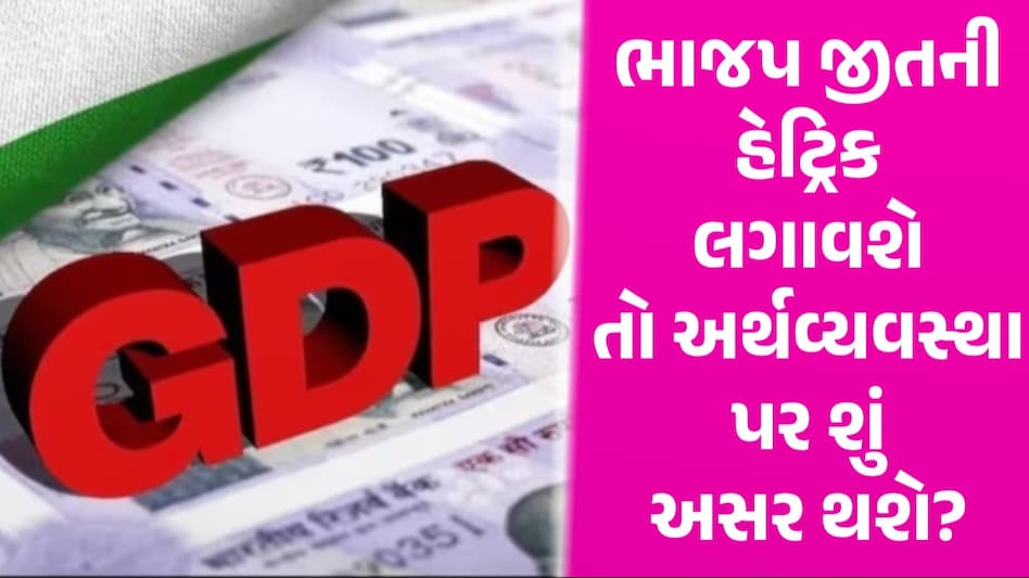 S&P Global explains: ભાજપની જીતની હેટ્રીક લાગશે તો ભારતની અર્થવ્યવસ્થાનું શું થશે? S&P ગ્લોબલનો અંદાજ S&P Global explains