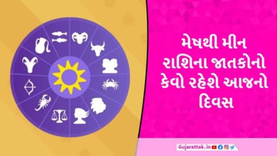 28 May Rashilfal: મેષ સહિત આ 7 રાશિઓના જીવનમાં વધશે મુશ્કેલીઓ, જાણો કેવો રહેશે તમારો દિવસ આજનું રાશિફળ