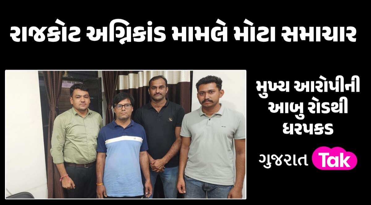 રાજકોટ 'મોતની ગેમ'કાંડમાં મોટી સફળતા, મોટી માછલી આવી પોલીસની પકડમાં રાજકોટ અગ્નિકાંડ મામલે મોટા સમાચાર