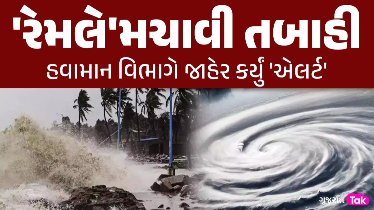 140ની સ્પીડે ફરી આવશે 'ભયાનક તોફાન', આ રાજ્યમાં IMDનું એલર્ટ; ગુજરાત પર કેટલો ખતરો? 'રેમલે'મચાવી તબાહી