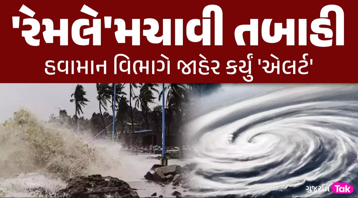 140ની સ્પીડે ફરી આવશે 'ભયાનક તોફાન', આ રાજ્યમાં IMDનું એલર્ટ; ગુજરાત પર કેટલો ખતરો? 'રેમલે'મચાવી તબાહી