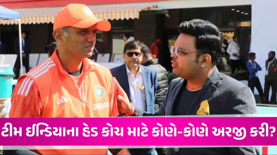 સચિન તેંડુલકર, MS ધોનીએ ટીમ ઈન્ડિયાના હેડ કોચ બનવા એપ્લાય કર્યું! BCCIને 3000 અરજીઓ મળી Team India Head Coach