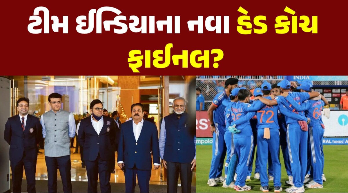 Team India Head Coach: ટીમ ઈન્ડિયાના હેડ કોચને લઈને આવી મોટી અપડેટ, આ દિગ્ગજ ખેલાડી ફાઈનલ? ટીમ ઈન્ડિયાના નવા હેડ કોચ ફાઈનલ?