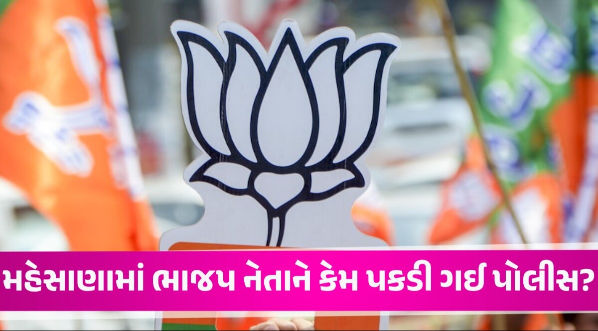 Mehsana News: મહેસાણામાં અચાનક હરિયાણા પોલીસના ધામા, ભાજપના મોટા નેતાને ઉઠાવી ગઈ Mehsana News