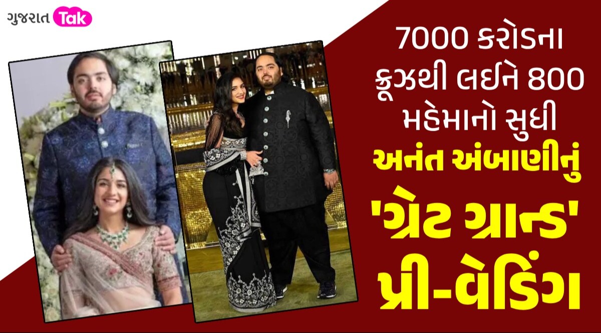 VIDEO: જામનગર 'ટ્રેલર', ઈટાલીમાં ફૂલ પિક્ચર...આ આલિશાન ક્રૂઝમાં યોજાશે અંબાણીના લાડલાની પ્રી-વેડિંગ અનંત અંબાણીનું 'ગ્રેટ ગ્રાન્ડ' પ્રી-વેડિંગ