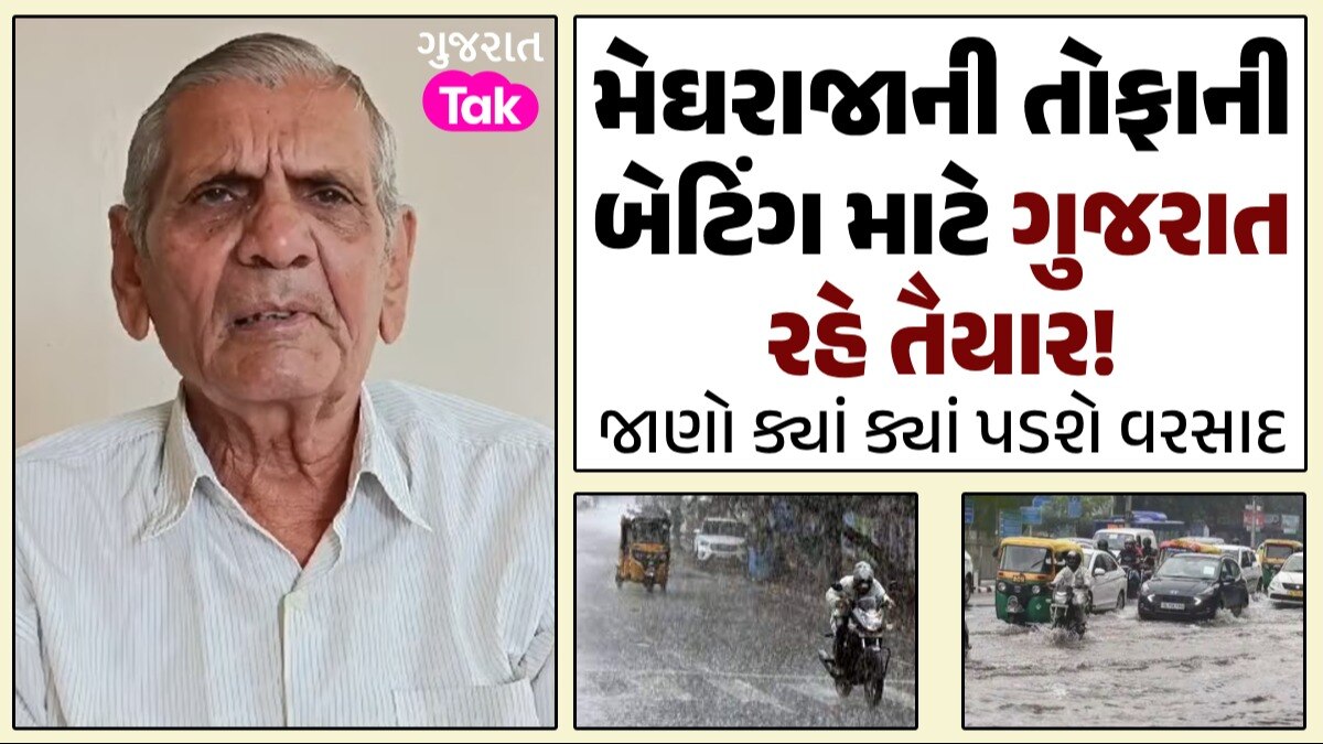 દરિયો બનશે તોફાની... ભારે પવન અને ગાજવીજ સાથે થશે વરસાદઃ આવી ગઈ અંબાલાલની ગજવતી આગાહી મેઘરાજાની તોફાની બેટિંગ માટે ગુજરાત રહે તૈયાર!