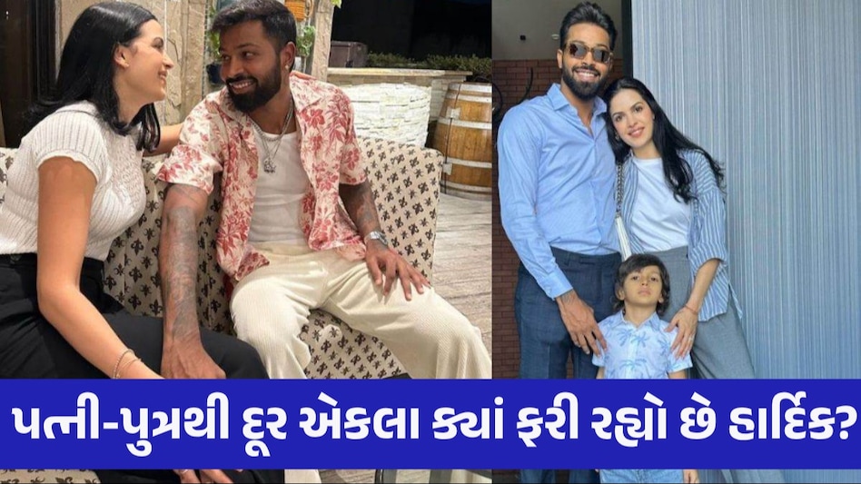 Hardik Natasa Divorce: ડિવોર્સની ચર્ચા વચ્ચે હાર્દિક-નતાશા અલગ ફરતા દેખાયા, દીકરાનું કોણ ધ્યાન રાખી રહ્યું છે? Hardik Pandya Natasa Stankovic