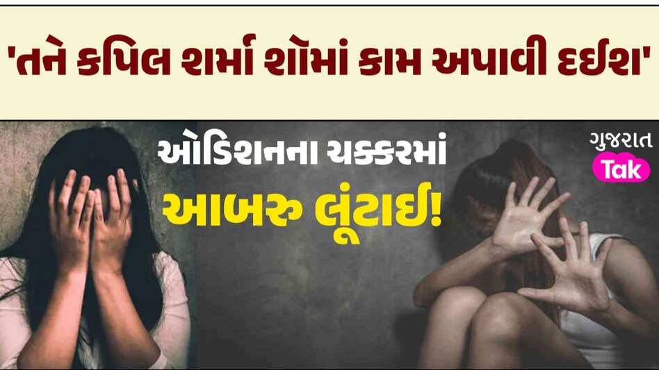 કાસ્ટિંગ એજન્ટનો 'કાંડ': કપિલ શર્મા શૉમાં કામ અપાવાનું કહીને મહિલાની લાજ લૂંટી કપિલ શર્મા શૉ