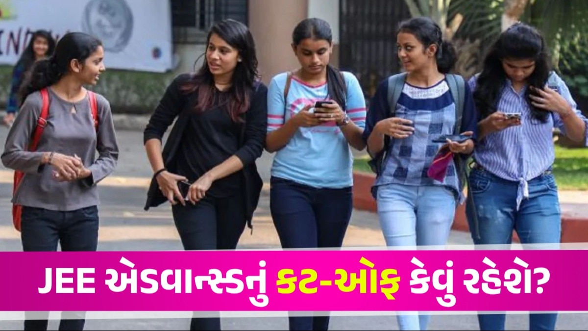 JEE Advanced 2024: JEE એડવાન્સ્ડનું પરિણામ ક્યારે આવશે? જુઓ છેલ્લા 5 વર્ષના Cut-off ટ્રેન્ડ JEE Advanced 2024