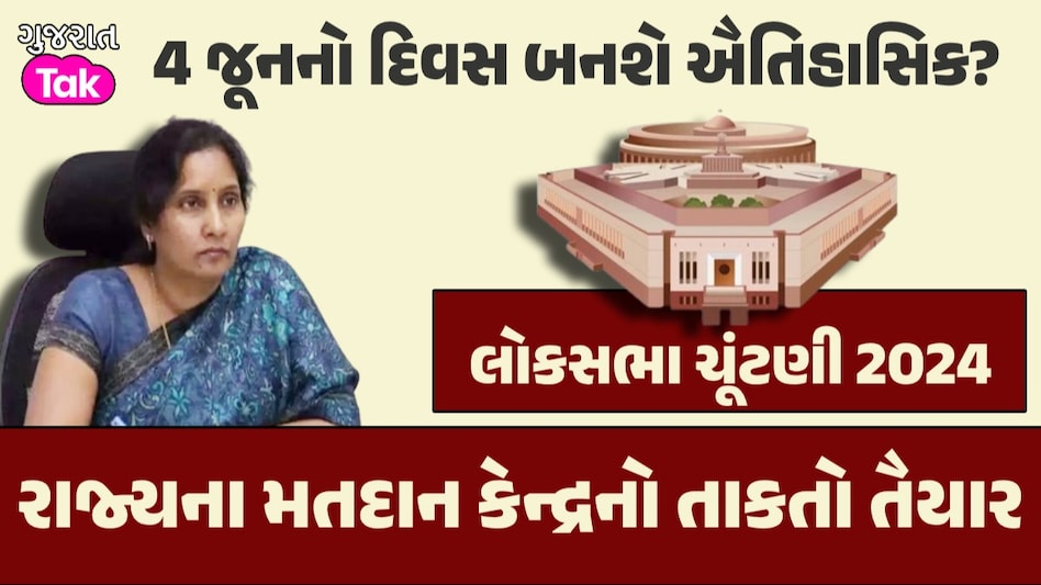 સત્તાના 'તાજ' ની છેલ્લી ઘડીની તૈયારીઓ: 4 જૂને લોખંડી બંદોબસ્ત વચ્ચે EVM ખૂલતાં કોનું ભાગ્ય ચમકશે! સત્તાના 'તાજ' ની છેલ્લી ઘડીની તૈયારીઓ