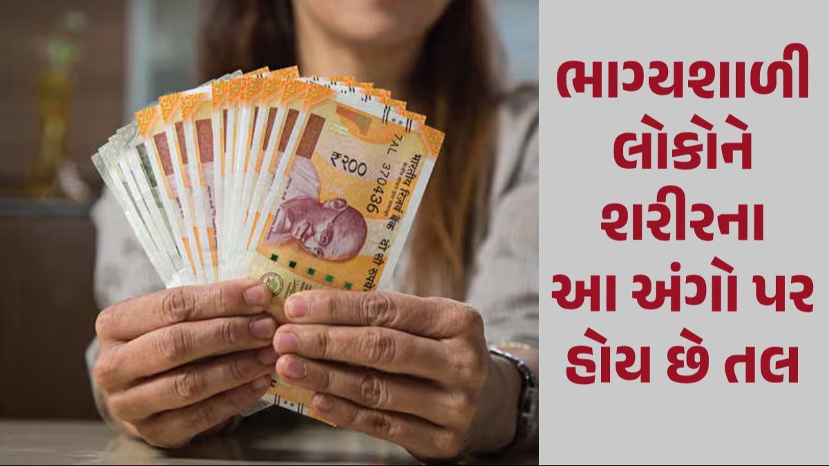 શરીરના આ 6 અંગો પર તલનું હોવું છે રાજયોગની નિશાની, કિસ્મતમાં પૈસા લખાવીને આવે છે આવા લોકો Jyotish