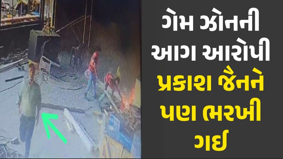 Rajkot Game Zone Fire: રાજકોટ અગ્નિકાંડ મામલે સૌથી મોટા સમાચાર, આરોપી પ્રકાશ જૈનનું પણ મોત Rajkot Game Zone Fire