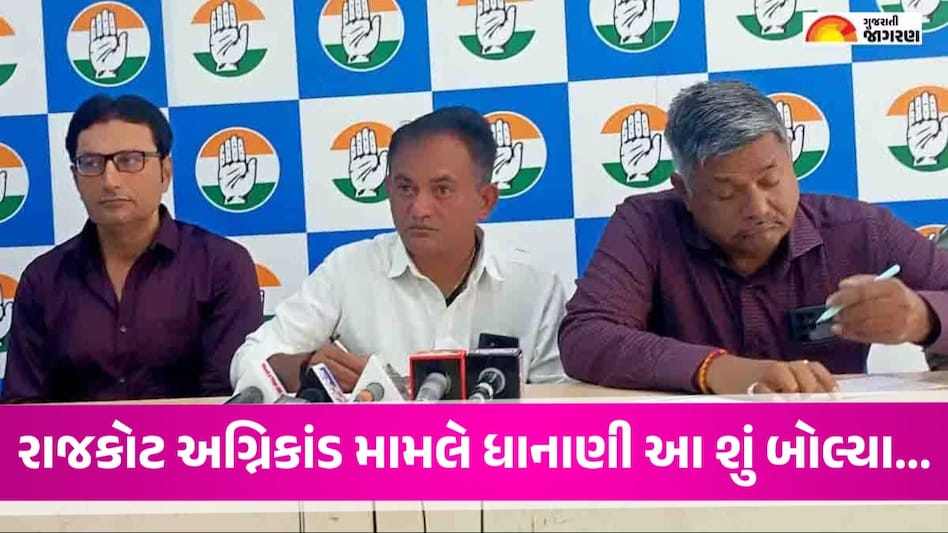 Rajkot Game Zone Fire: 'સરકાર સાચું છુપાવી રહી છે', રાજકોટ અગ્નિકાંડમાં મુદ્દે ધાનાણીના મોટા દાવા Rajkot Game Zone Fire