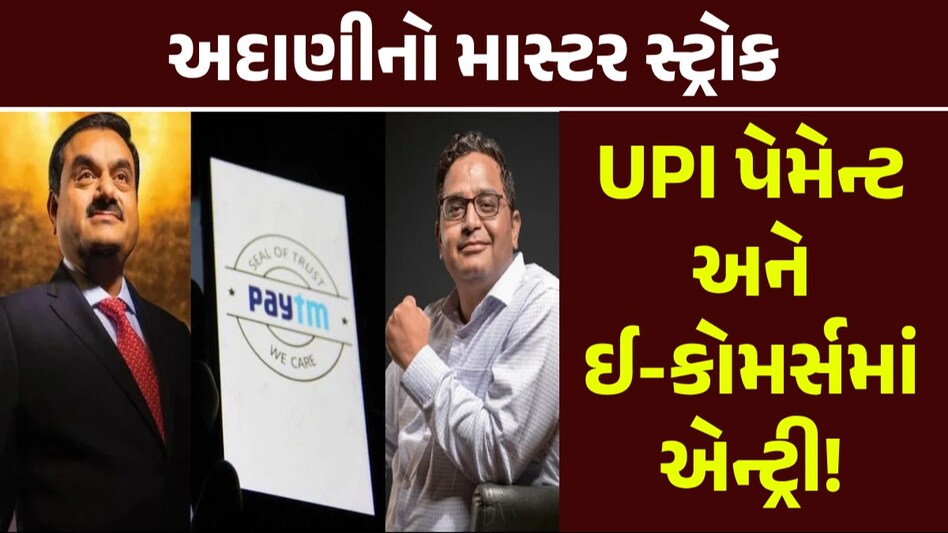 Adani-Paytm Deal: અદાણીની નજર હવે Paytm પર! GooglePay, PhonePe અને Jio Financial ને ટક્કર આપવાની તૈયારી Adani-Paytm Deal
