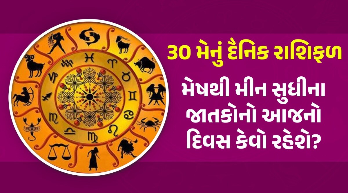 30 May Rashilfal: મેષ, વૃષભ અને કર્ક રાશિના જાતકોને મળશે ભાગ્યનો સાથે, વાંચો આજનું રાશિફળ Dainik Rashifal