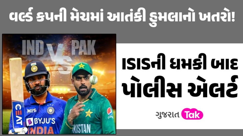 T20 World Cup 2024 Match: ભારત-પાકિસ્તાન T-20 મેચ પર આતંકનો ઓછાયો, ISISની ધમકી બાદ પોલીસ વિભાગ એક્શનમાં વર્લ્ડ કપની મેચમાં આતંકી હુમલાનો ખતરો!