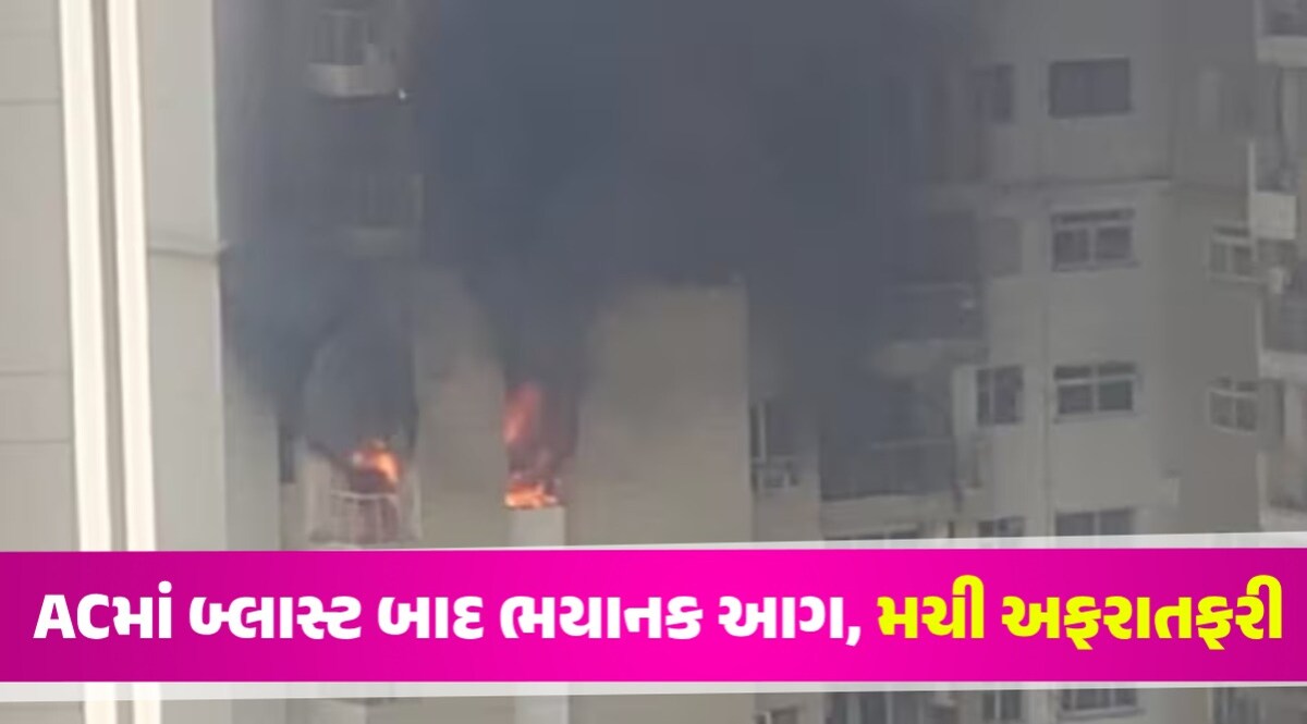 AC Blast: બોમ્બની જેમ ફાટ્યું AC, ઘણા ફ્લેટ આવી આગની ઝપેટમાં; ભયાનક વીડિયો આવ્યો સામે ACમાં બ્લાસ્ટ બાદ ભયાનક આગ