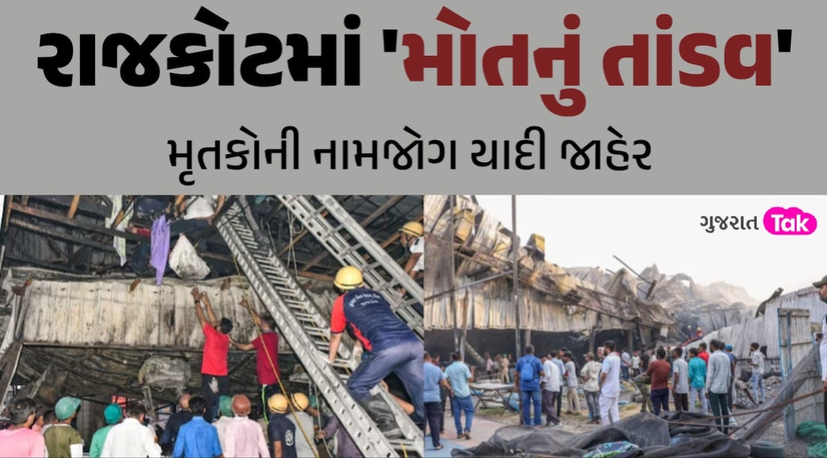 Rajkot Game Zone Fire: રાજકોટ અગ્નિકાંડમાં 27 મૃતકોના DNAથી થઈ ઓળખ, આ રહી નામજોગ યાદી રાજકોટમાં 'મોતનું તાંડવ'