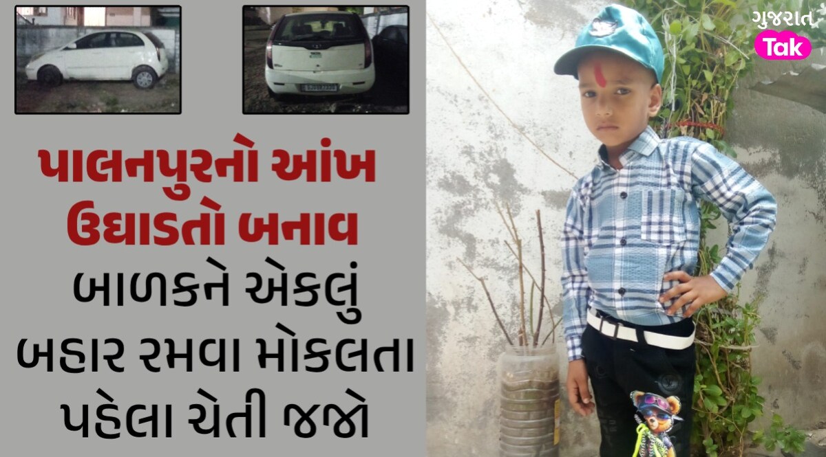 બાળકને એકલું મુકતા ચેતજો! 5 વર્ષનો નિક્ષીક 2 કલાક સુધી કારમાં ફસાયો, આખરે મોત પાલનપુરનો આંખ ઉઘાડતો બનાવ