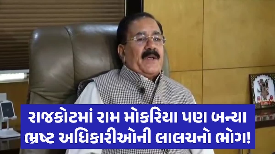 Rajkot Fire: સાંસદ રામ મોકરિયાએ પણ આપવી પડી હતી લાંચ! ફાયર NOC માટે 70 હજાર આપ્યાનો ધડાકો Ram Mokariya