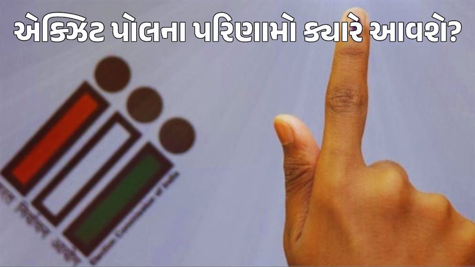 Lok Sabha Election 2024: Exit Polls ના પરિણામો ક્યાં અને ક્યારથી જોઈ શકાશે? એક ક્લિકે જાણો તમામ સવાલોના જવાબ Exit Polls 2024