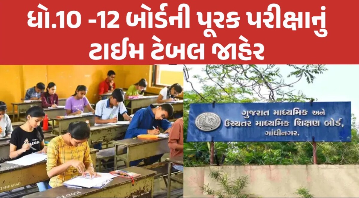 GSEB Exam: ધો.10 અને 12 બોર્ડની પૂરક પરીક્ષાનું ટાઈમ ટેબલ જાહેર, જુઓ કઈ તારીખે કયું પેપર લેવાશે? GSEB exam