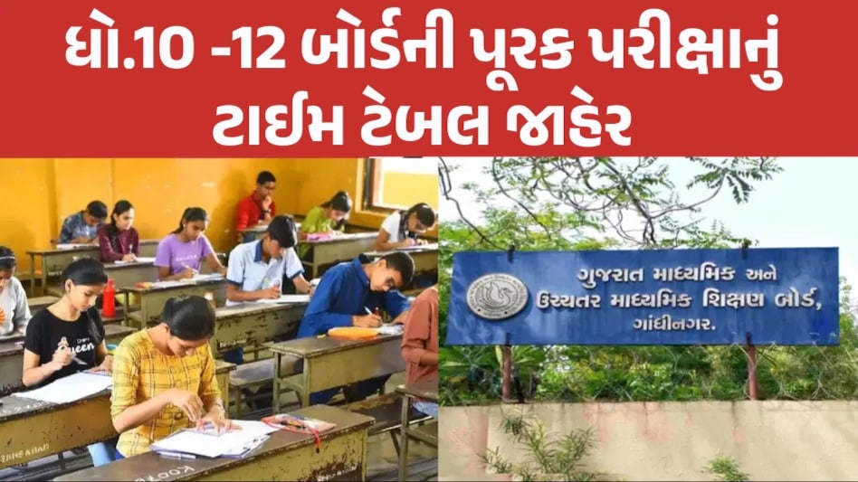 GSEB Exam: ધો.10 અને 12 બોર્ડની પૂરક પરીક્ષાનું ટાઈમ ટેબલ જાહેર, જુઓ કઈ તારીખે કયું પેપર લેવાશે? GSEB exam