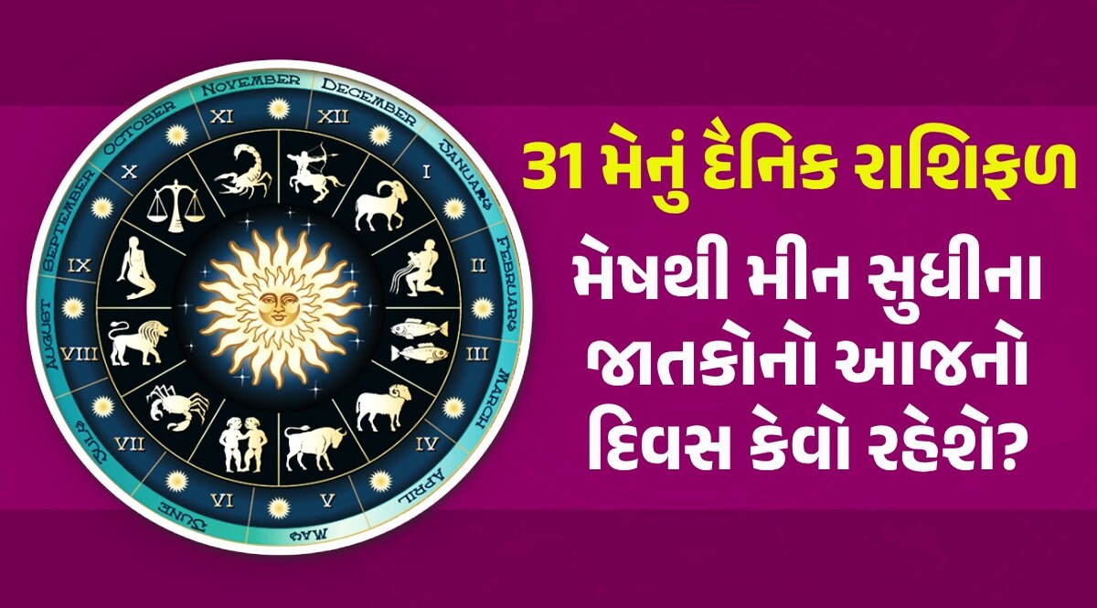 31 May Rashifal: આ 5 રાશિના લોકો માટે મે મહિનાનો છેલ્લો દિવસ શાનદાર રહેશે, જાણો તમારો દિવસ કેવો રહેશે? 31 મેનું રાશિફળ