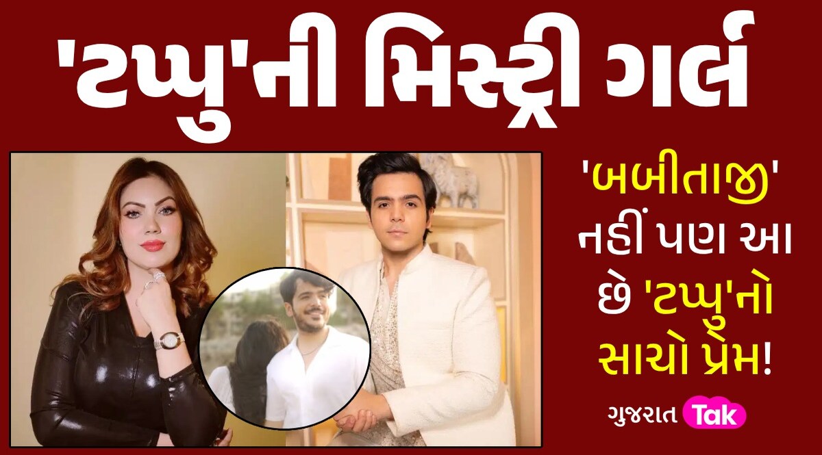 'બબીતાજી' સાથે સગાઈની અફવા વચ્ચે 'ટપ્પુ'ને મળી ગઈ લાઈફ પાર્ટનર! કોણ છે આ મિસ્ટ્રી ગર્લ? 'બબીતાજી' નહીં પણ આ છે 'ટપ્પુ'નો સાચો પ્રેમ!