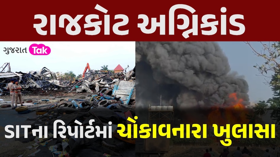 રાજકોટ અગ્નિકાંડઃ સપ્ટેમ્બર 2023માં લાગી હતી આગ...માલિકોએ અધિકારીઓના ખીસ્સા ભર્યા...SITના પ્રાથમિક રિપોર્ટમાં ચોંકાવનારા ખુલાસા SITના રિપોર્ટમાં ચોંકાવનારા ખુલાસા