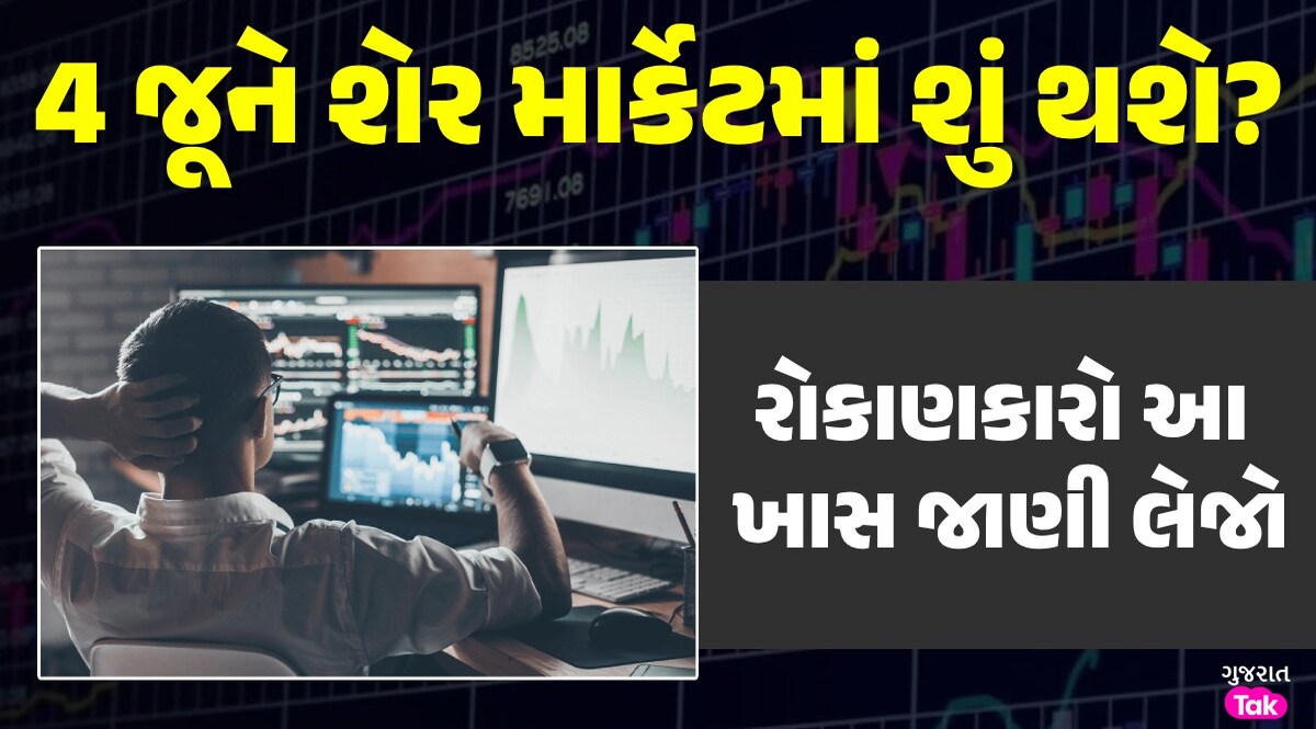 Stock Market: જો 4 જૂને NDA સરકાર નહીં બને તો શેરબજારમાં શું થશે? એક્સપર્ટ્સની રાકાણકારોને ખાસ સલાહ 4 જૂને શેર માર્કેટમાં શું થશે?