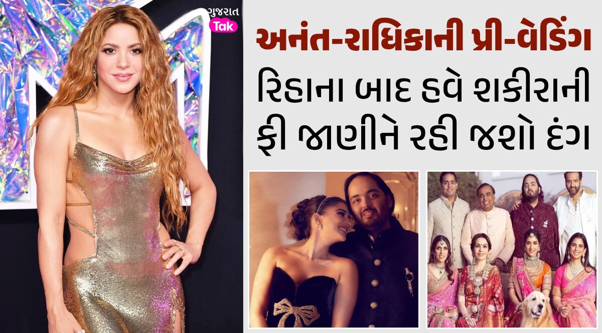 Anant-Radhika ની પ્રી-વેડિંગમાં ચાર ચાંદ લગાવશે Shakira, ફી જાણીને આંખો પહોંળી થઈ જશે અનંત-રાધિકાની પ્રી-વેડિંગ