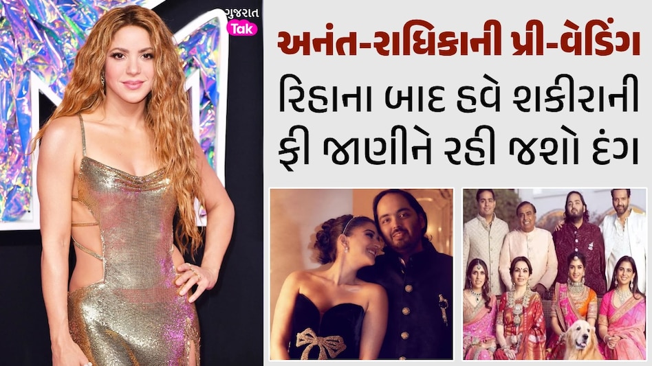 Anant-Radhika ની પ્રી-વેડિંગમાં ચાર ચાંદ લગાવશે Shakira, ફી જાણીને આંખો પહોંળી થઈ જશે અનંત-રાધિકાની પ્રી-વેડિંગ