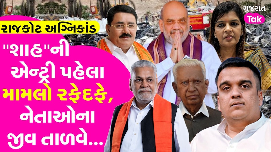 Video: રાજકોટ અગ્નિકાંડ મામલે Amit Shah ની એન્ટ્રી! પદાધિકારીઓ અને નેતાઓના જીવ તાળવે... Rajkot Game Zone Fire