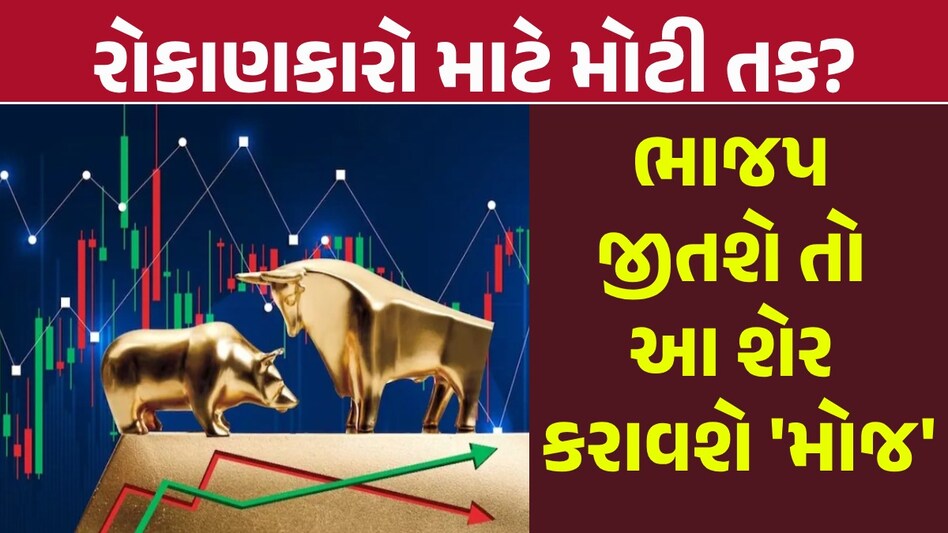 Stock Market: ભાજપની સરકાર બનશે તો આ શેર રોકેટની જેમ ભાગશે, જુઓ એક્સપર્ટનું લિસ્ટ Stock Market