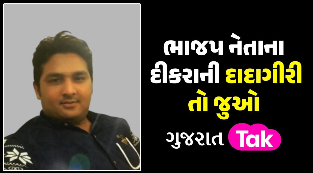 Surat News: સત્તાના નશામાં ભાનભૂલ્યો ભાજપ નેતાનો દીકરો, અધિકારીઓને આપી દીધી ખુલ્લી ધમકી ભાજપ નેતાના દીકરાની દાદાગીરી તો જુઓ