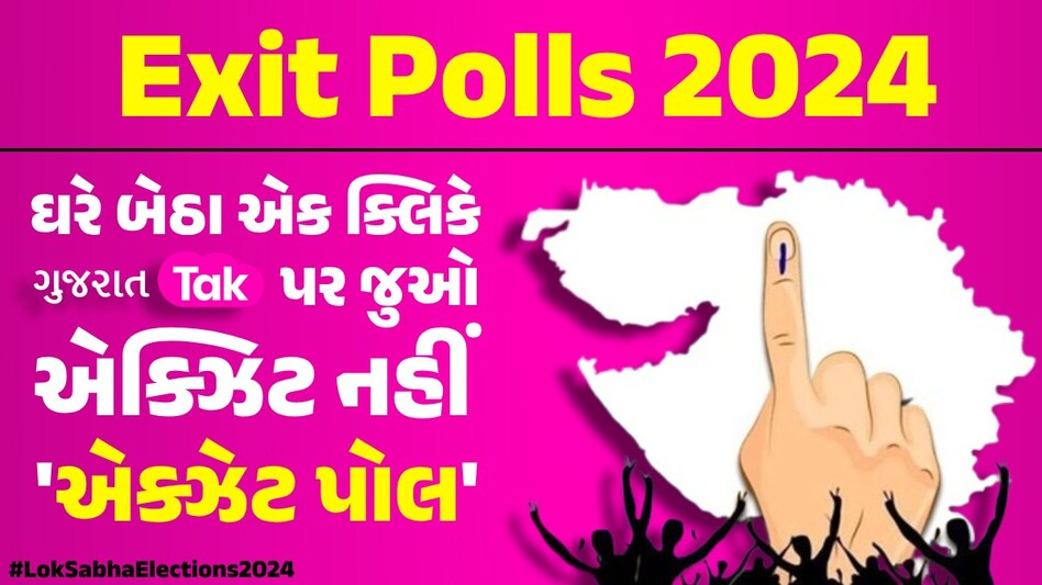 Lok Sabha Exit Polls LIVE Streaming: Gujarat Tak ની સાથે જુઓ સરળ અને સટીક એક્ઝિટ પોલ એક્ઝિટ પોલ 2024