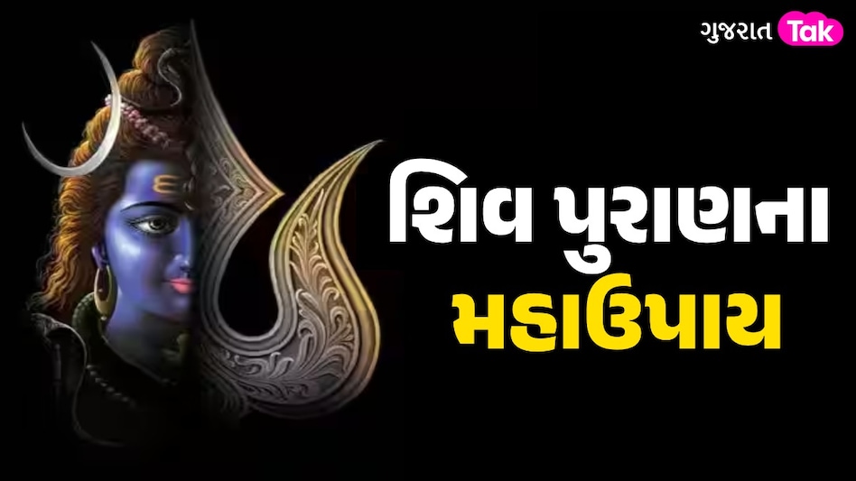 પિતૃ દોષ દૂર કરે છે શિવ પુરાણના આ ઉપાય, જીવનની તમામ સમસ્યાઓ ફટાકથી થઈ જશે ગાયબ શિવ પુરાણના મહા ઉપાય