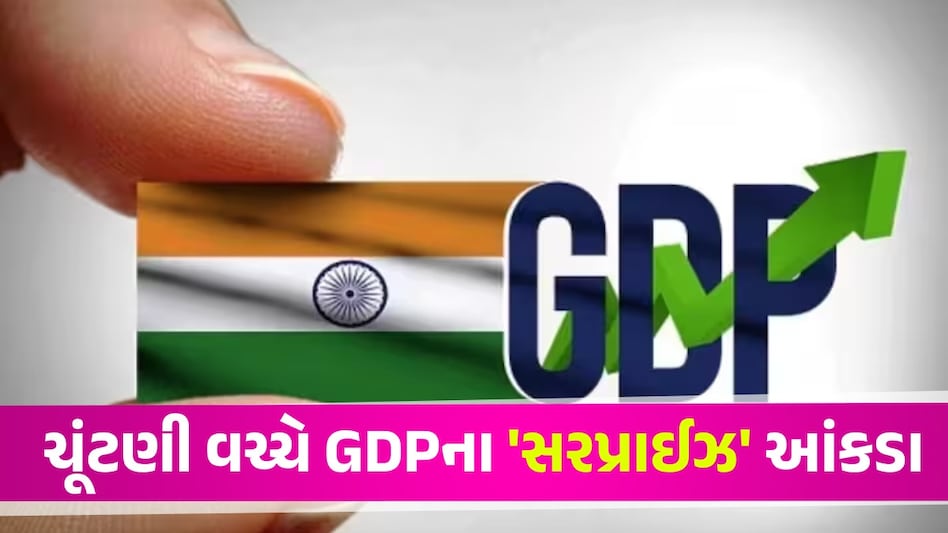 India GDP Growth: ચૂંટણીઓ વચ્ચે કેવી રહી ભારતની અર્થવ્યવસ્થા? GDP ના આંકડા જાહેર India GDP Growth