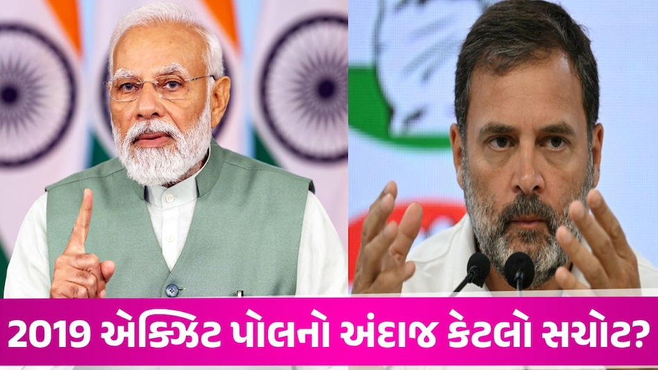 Lok Sabha elections 2024: લોકસભા ચૂંટણીમાં 2019 ની આગાહી કેટલી સચોટ સાબિત થઈ? જુઓ આંકડા Exit polls result 2019