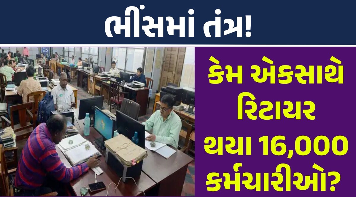 Government Employees: એક જ દિવસમાં 16,000 સરકારી કર્મચારી થયા રિટાયર, સરકાર માથે 9000 કરોડનું ચૂકવણું Government Employees: