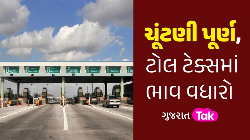 માઠા સમાચાર! ચૂંટણી પૂર્ણ થતાં જ ટોલ ટેક્સમાં ઝીંકાયો વધારો, જાણો હવે કેટલા રૂપિયા ચૂકવવા પડશે? ટોલ ટેક્સમાં ભાવ વધારો