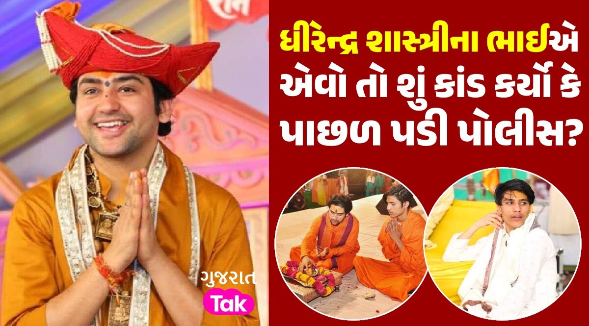 Bageshwar Dham: બાબા બાગેશ્વરના ભાઈએ કરી દીધો 'મોટો કાંડ', વીડિયો વાયરલ થતા લોકો ભડક્યા! બાબા બાગેશ્વરના ભાઈએ કરી દીધો 'મોટો કાંડ'