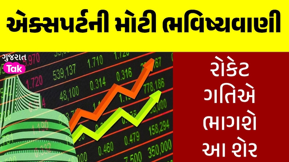 આવતીકાલે શેર બજાર પડાવશે 'બૂમ'? દિગ્ગજ એક્સપર્ટની ખુશ કરી દે તેવી ભવિષ્યવાણી આ શેર આવતીકાલે રોકેટ ગતિએ ભાગશે
