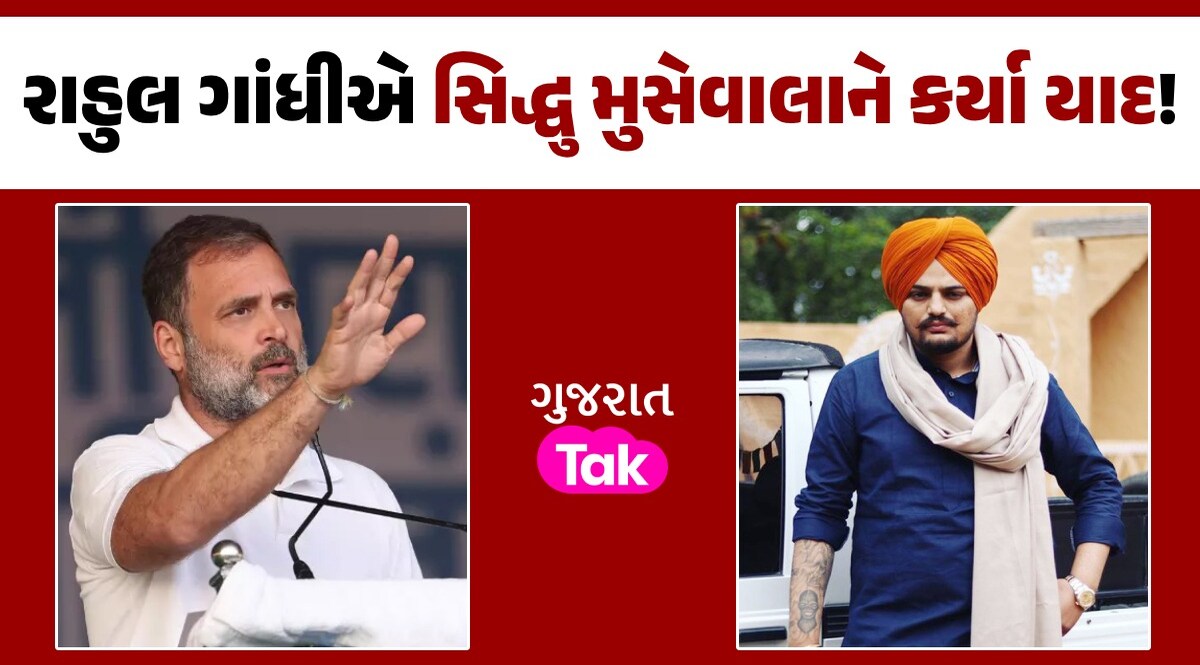Exit Poll 2024: સિદ્ધુ મુસેવાલાને યાદ કરીને રાહુલ ગાંધીએ આ શું કહી દીધું....પરિણામ પહેલા મોટો દાવો રાહુલ ગાંધીએ સિદ્ધુ મુસેવાલાને કર્યા યાદ!